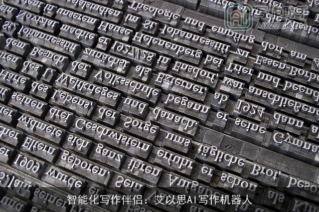智能化写作伴侣：艾以思AI写作机器人