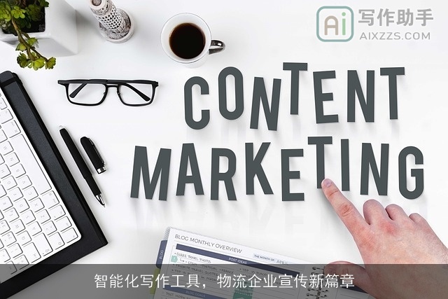 智能化写作工具，物流企业宣传新篇章