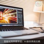 智能化写作新体验：AI助你高效出稿