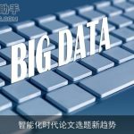 智能化时代论文选题新趋势