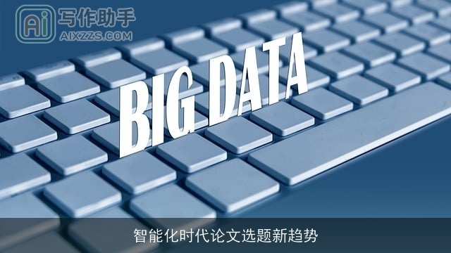 智能化时代论文选题新趋势