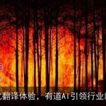智能化翻译体验，有道AI引领行业新趋势