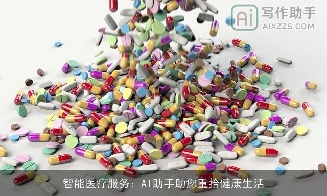 智能医疗服务：AI助手助您重拾健康生活