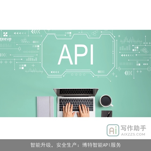 智能升级，安全生产：博特智能API服务