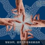 智能协同，提升工作效率的新选择