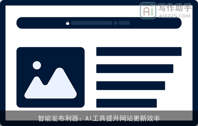 智能发布利器：AI工具提升网站更新效率