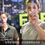 智能发布利器：自动更新网站内容