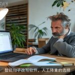 智能句子改写软件，人工降重的选择