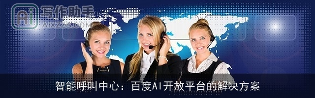智能呼叫中心：百度AI开放平台的解决方案