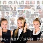 智能呼叫中心：百度AI开放平台，优化客户服务