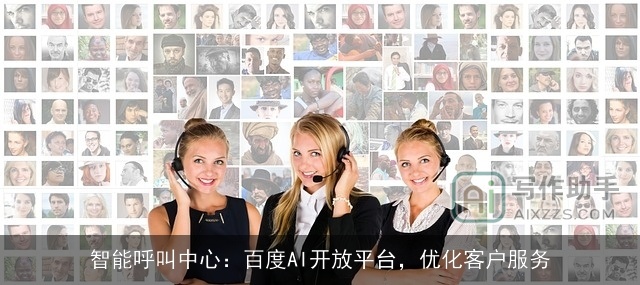 智能呼叫中心：百度AI开放平台，优化客户服务