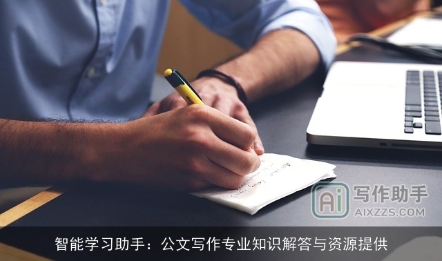 智能学习助手：公文写作专业知识解答与资源提供