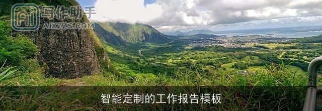 智能定制的工作报告模板