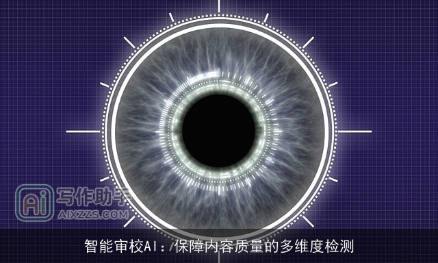 智能审校AI：保障内容质量的多维度检测