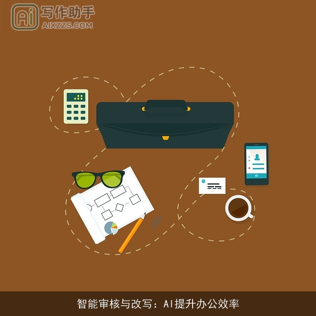 智能审核与改写：AI提升办公效率