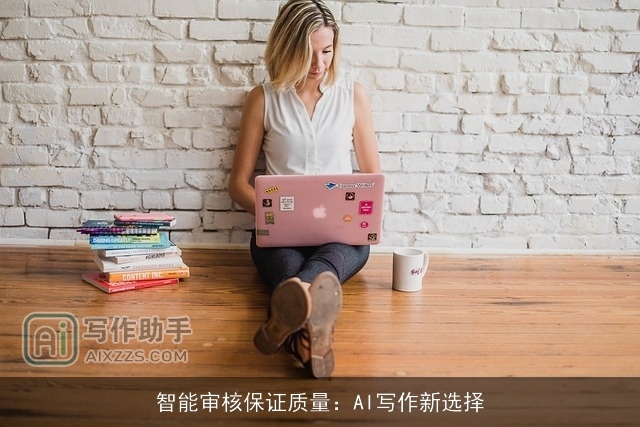 智能审核保证质量：AI写作新选择