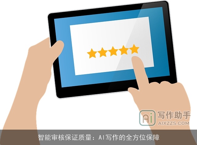 智能审核保证质量：AI写作的全方位保障