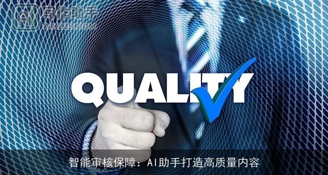 智能审核保障：AI助手打造高质量内容
