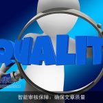 智能审核保障：确保文章质量