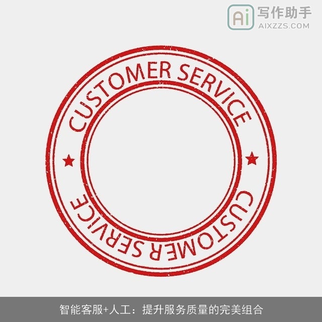 智能客服+人工：提升服务质量的完美组合