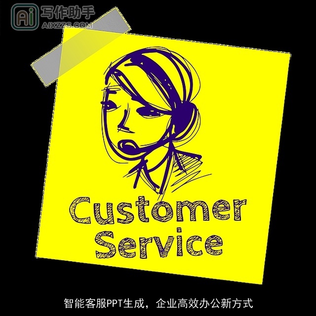 智能客服PPT生成，企业高效办公新方式