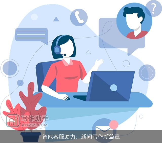 智能客服助力：新闻写作新篇章