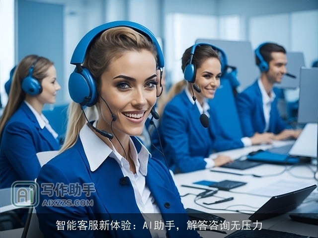 智能客服新体验：AI助手，解答咨询无压力