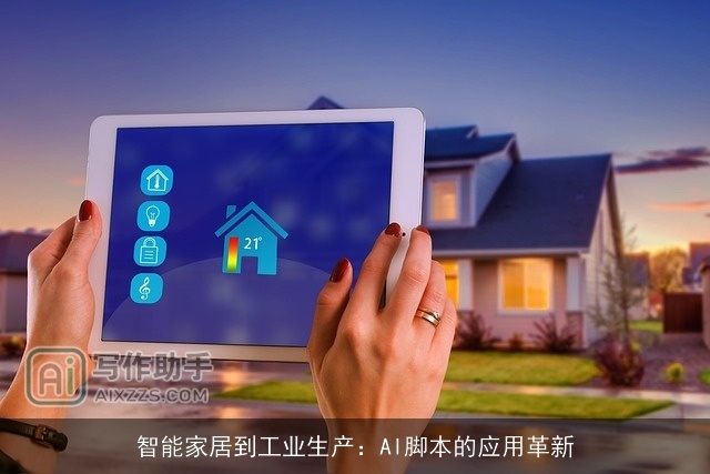 智能家居到工业生产：AI脚本的应用革新