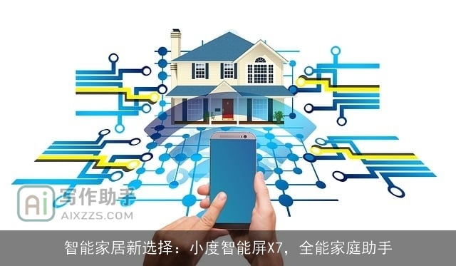 智能家居新选择：小度智能屏X7，全能家庭助手