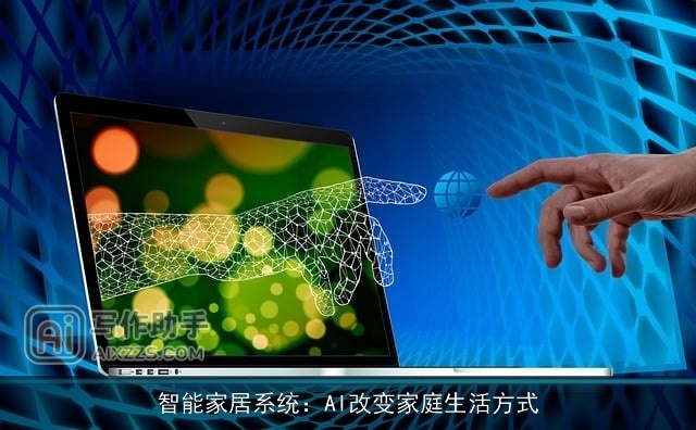 智能家居系统：AI改变家庭生活方式