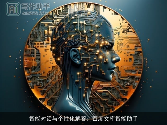 智能对话与个性化解答：百度文库智能助手
