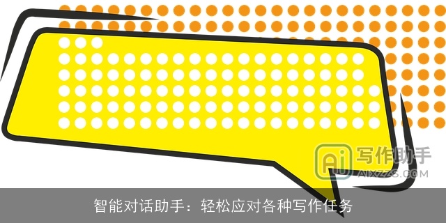 智能对话助手：轻松应对各种写作任务