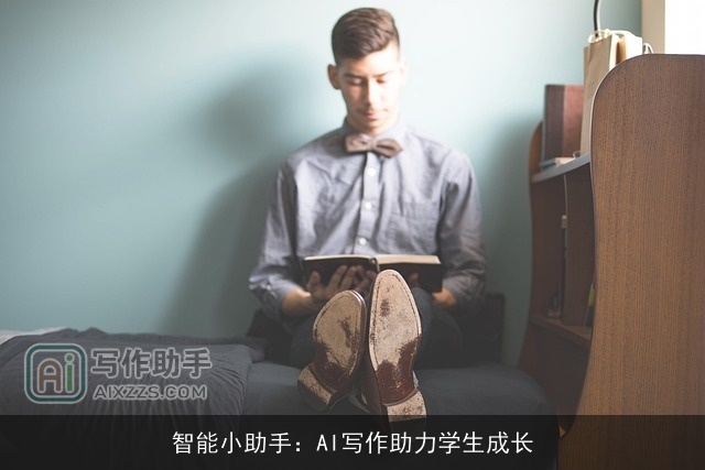 智能小助手：AI写作助力学生成长