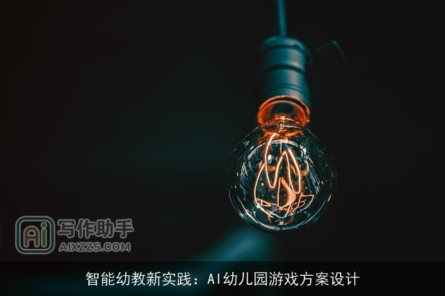 智能幼教新实践：AI幼儿园游戏方案设计