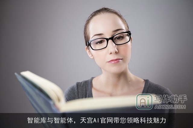 智能库与智能体，天宫AI官网带您领略科技魅力