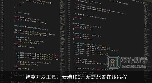 智能开发工具：云端IDE，无需配置在线编程