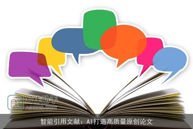 智能引用文献：AI打造高质量原创论文