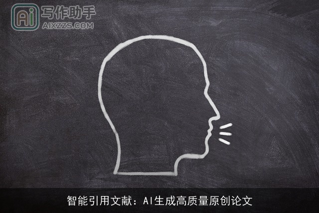 智能引用文献：AI生成高质量原创论文