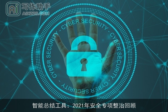 智能总结工具：2021年安全专项整治回顾