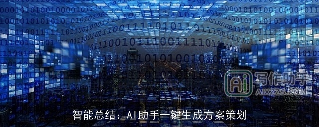 智能总结：AI助手一键生成方案策划
