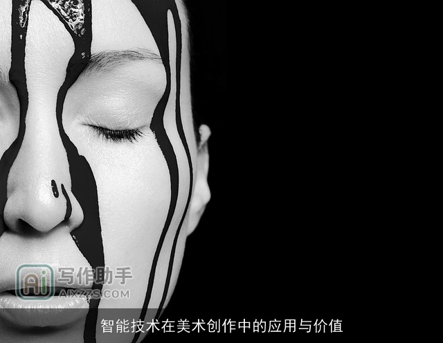 智能技术在美术创作中的应用与价值