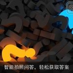 智能拍照问答，轻松获取答案