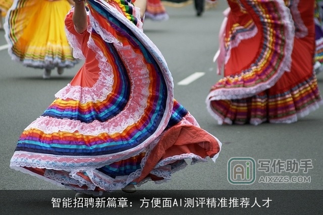 智能招聘新篇章：方便面AI测评精准推荐人才