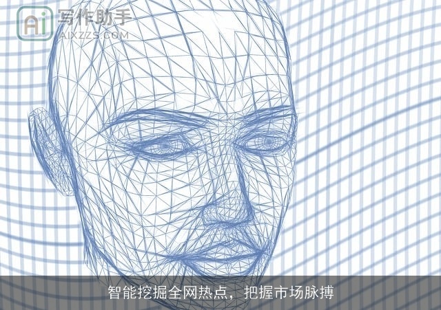 智能挖掘全网热点，把握市场脉搏