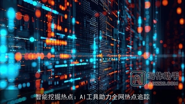 智能挖掘热点：AI工具助力全网热点追踪