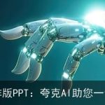 智能排版PPT：夸克AI助您一臂之力