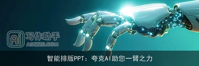 智能排版PPT：夸克AI助您一臂之力