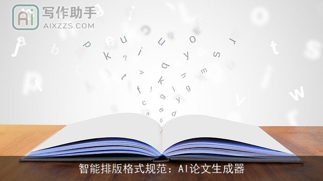 智能排版格式规范：AI论文生成器