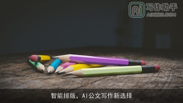 智能排版，AI公文写作新选择