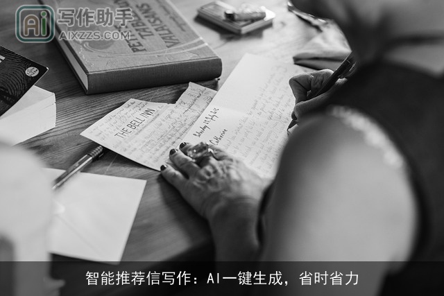 智能推荐信写作：AI一键生成，省时省力